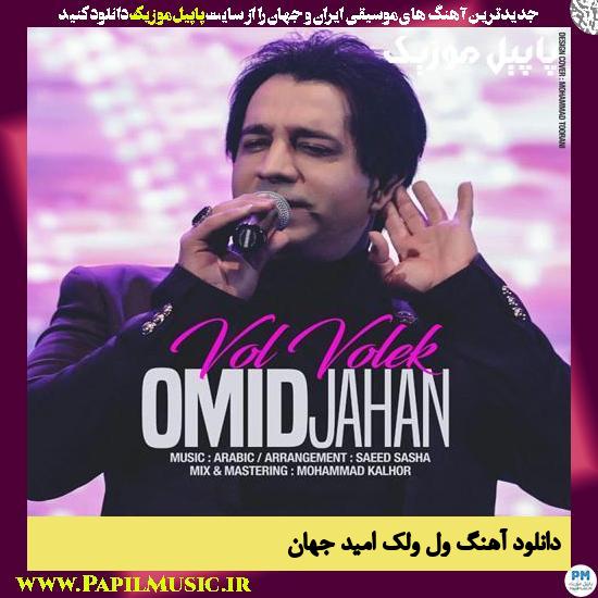 Omid Jahan Vol Volek دانلود آهنگ ول ولک از امید جهان